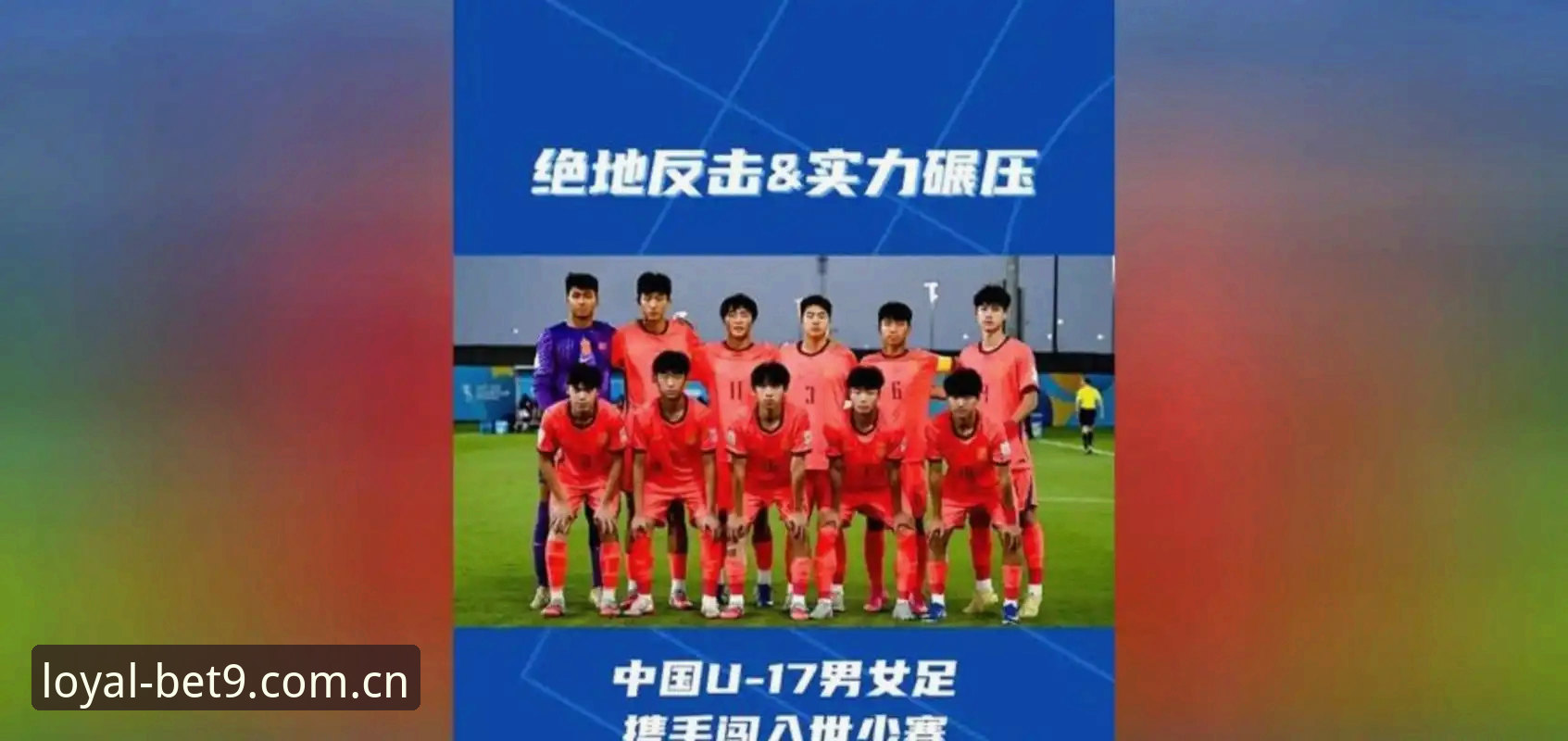 U17世界杯抽签结果揭晓，中国男女足分组形势详解